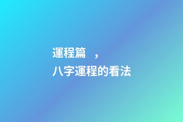 運程篇，八字運程的看法